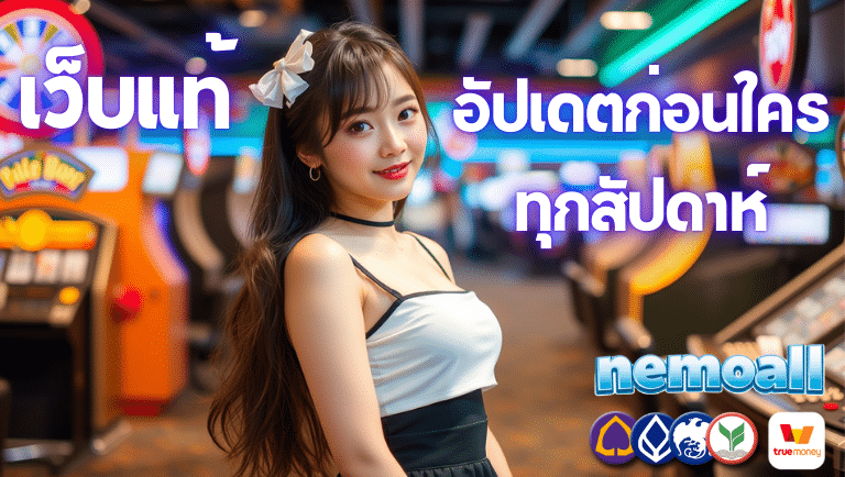 nemoall เว็บแท้
