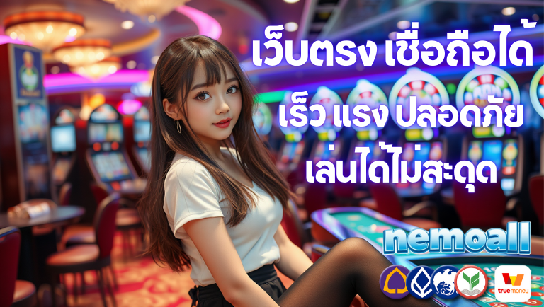 nemoall สล็อต