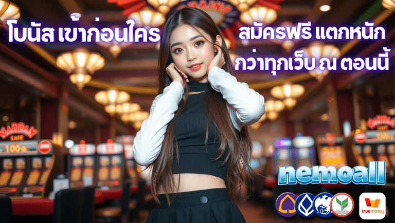 nemoall สมัครฟรี